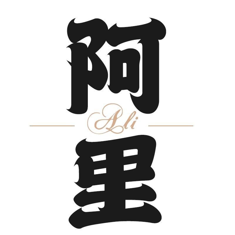 盛京阿里