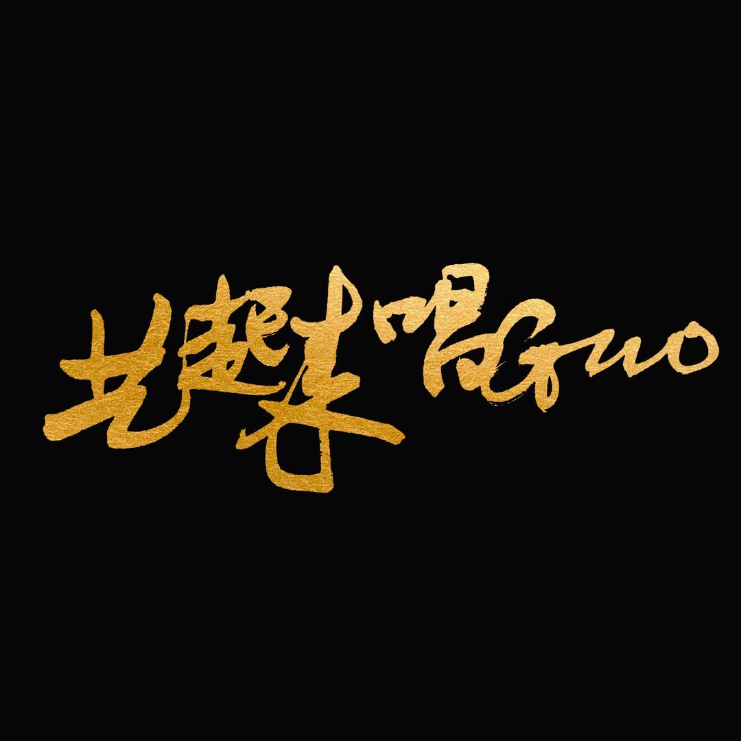 GUO友会