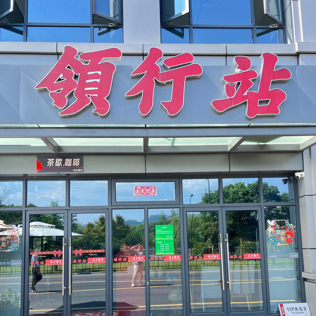 领行站—临安青山湖科技城店