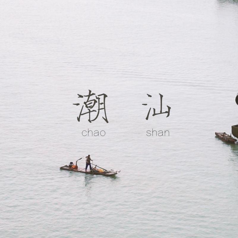 Love 潮 汕