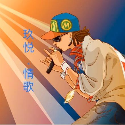 玖悦（唱情歌）