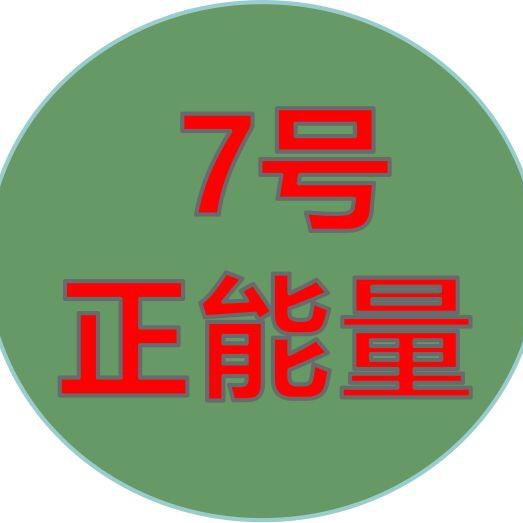 7号正能量