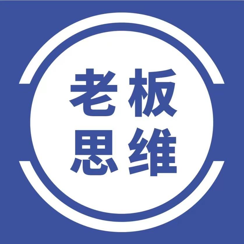 老板思维🔥🔥