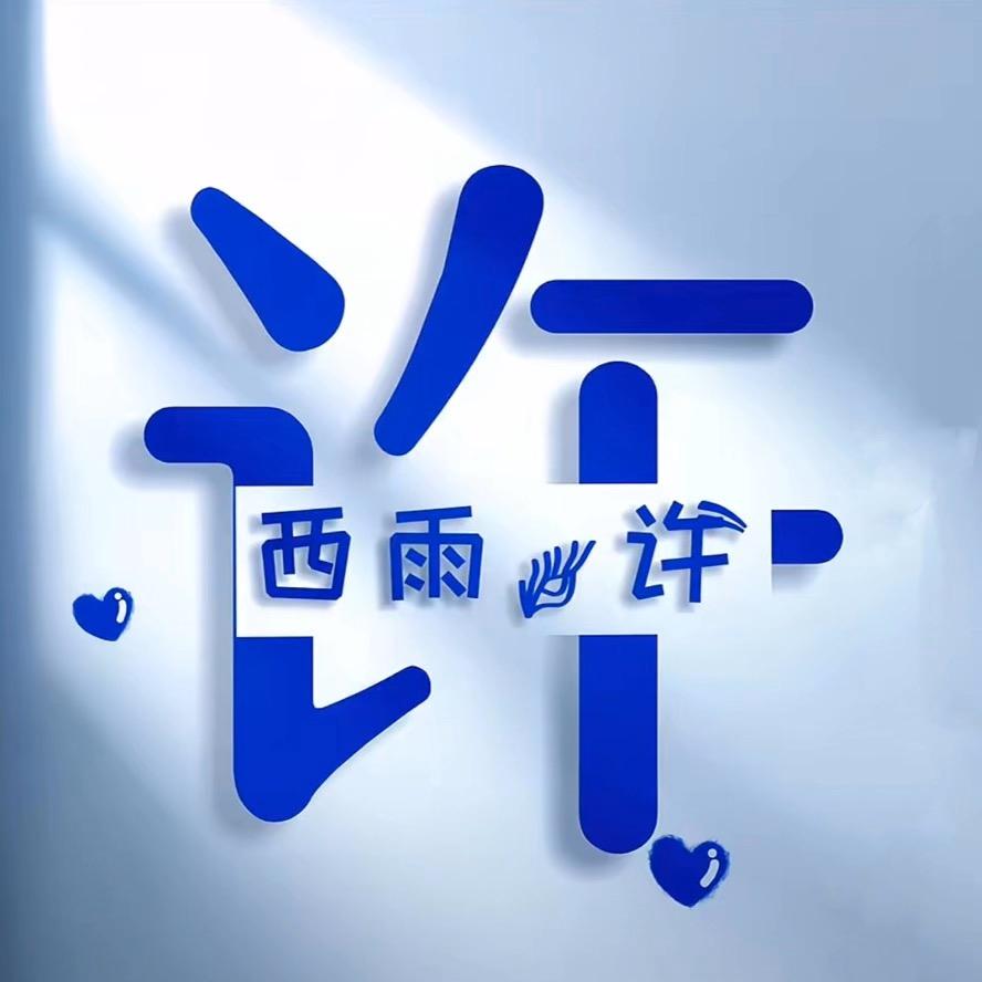 西雨～许🫡