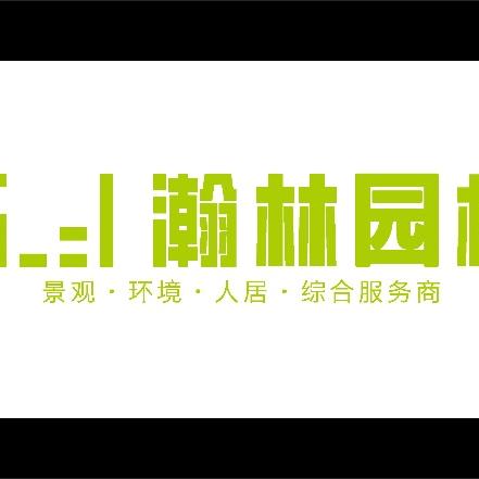 运城庭院设计施工/瀚林园林
