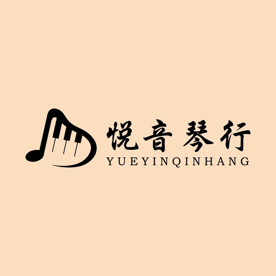 悦音琴行