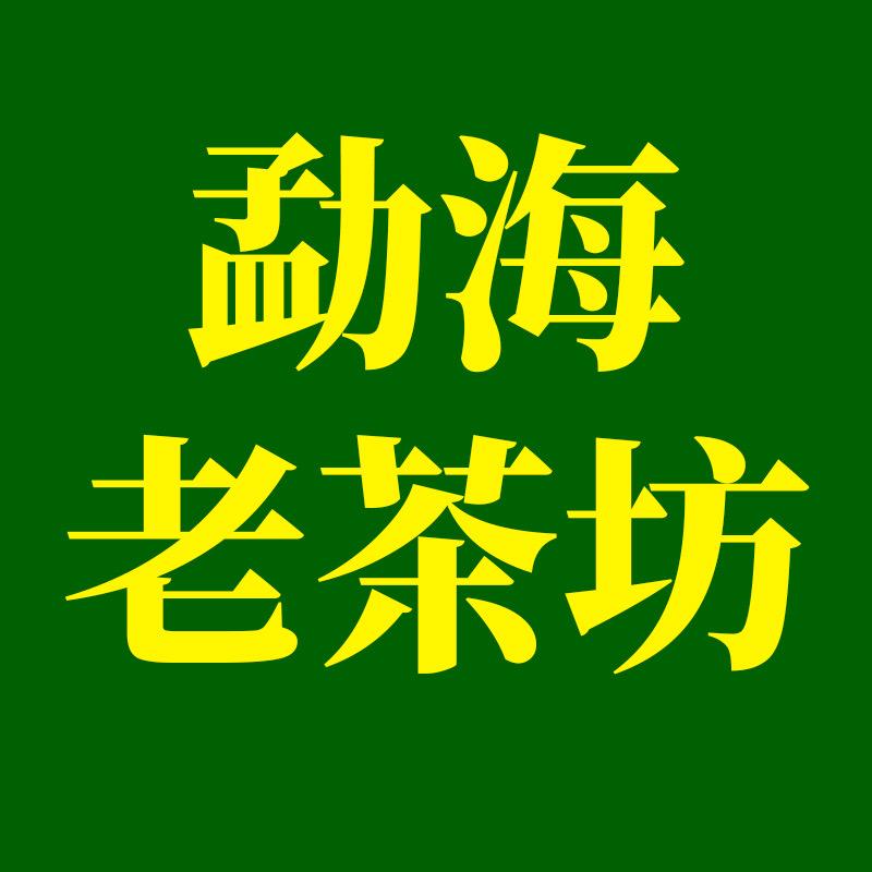 勐海老茶坊