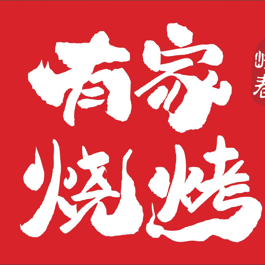 市北区洛阳路·有家烧烤(日常号)