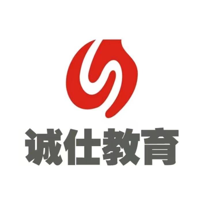 诚仕公考