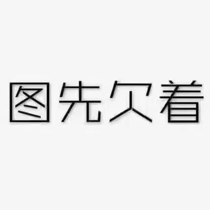 如花
