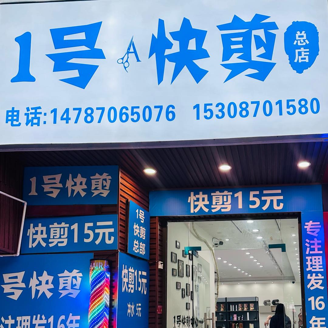 1号快剪总部