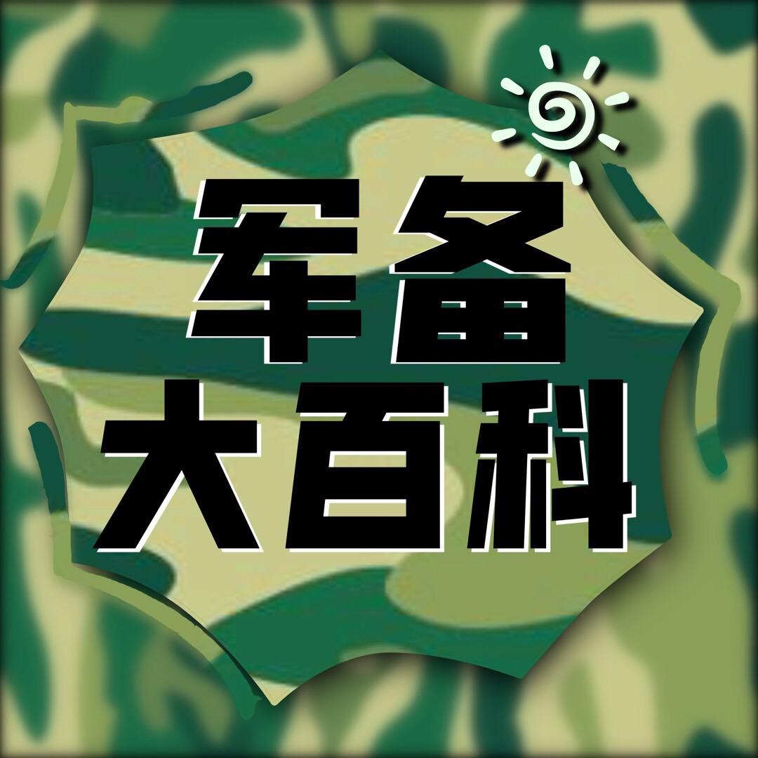 军备大百科(科长)