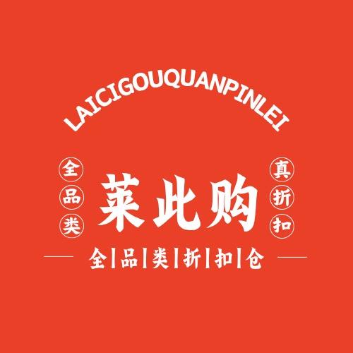 莱此购全品类折扣仓