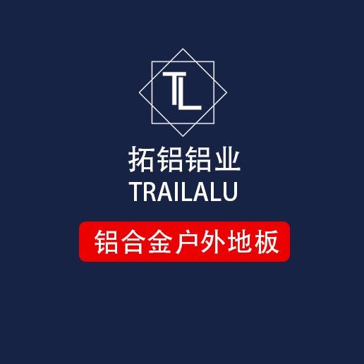 拓铝 铝合金地板厂家