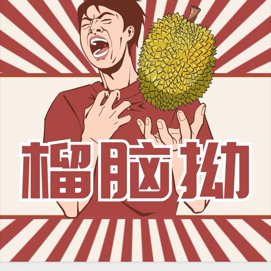 榴脑拗(高端榴莲店)榴莲