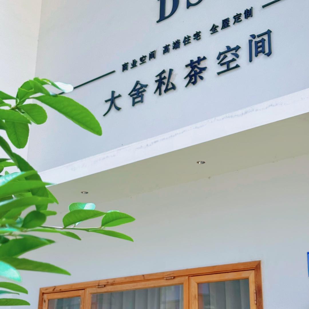 大舍私茶空间