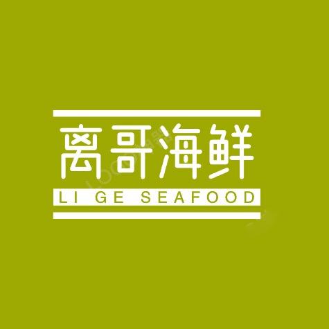 海鲜离哥