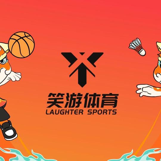 笑游篮羽俱乐部