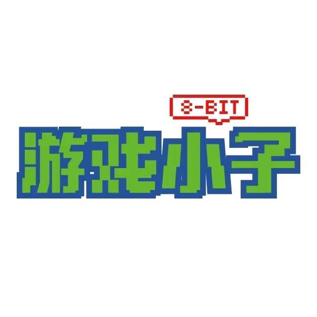 游戏小子工作室
