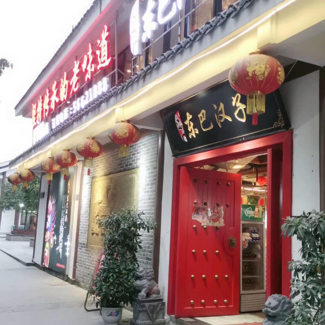 奉节县东巴汉子火锅店