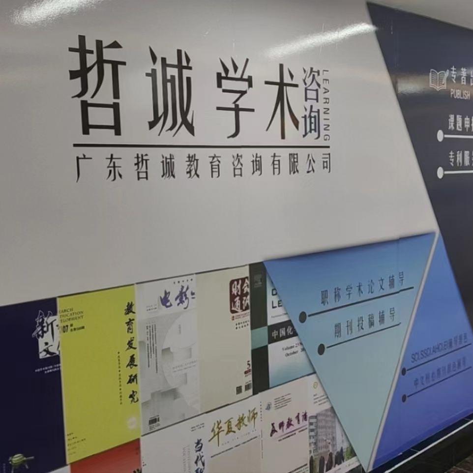 广东哲诚学术