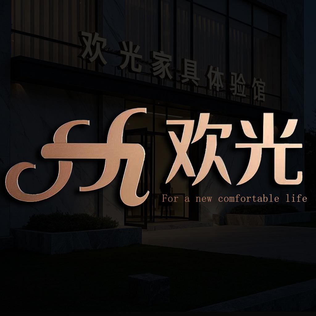 欢光家具沙发甄选