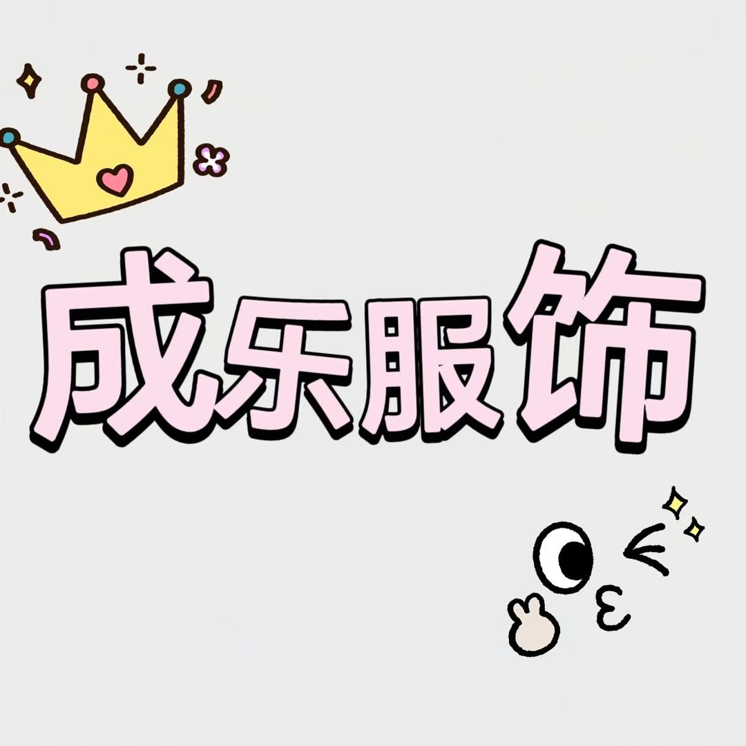 成乐服饰