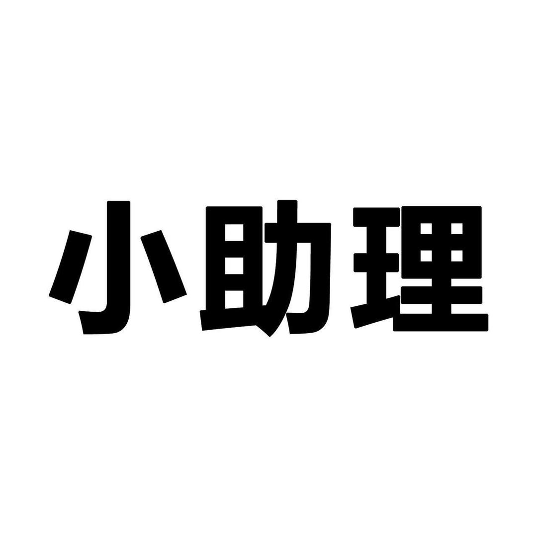 小助理007