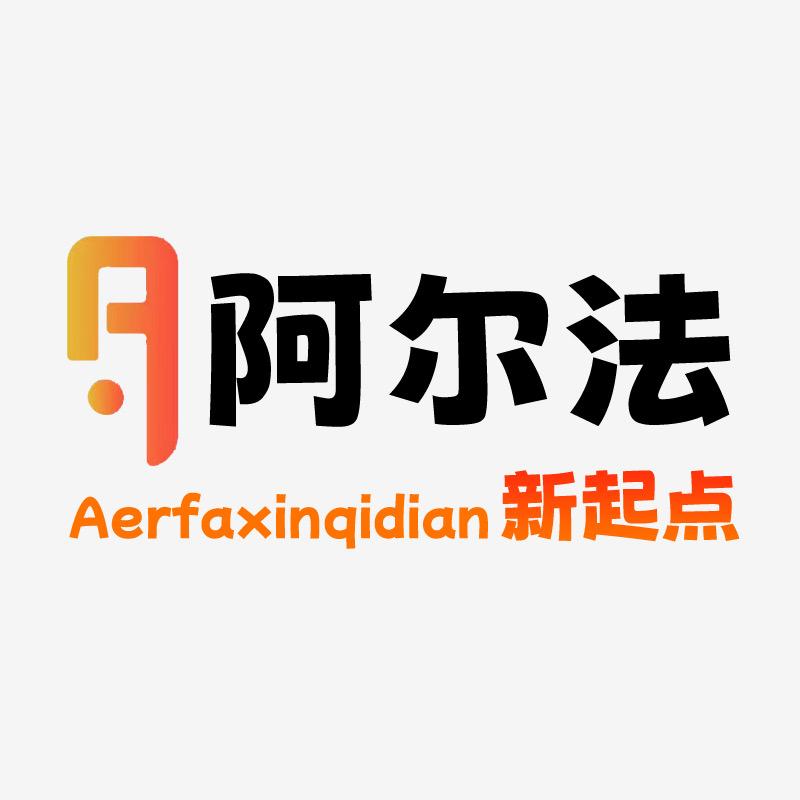 阿尔法新起点教育店
