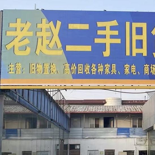 卫辉老赵二手旧货市场