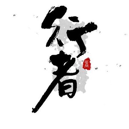 行者·灏（hào）  🈲连赞