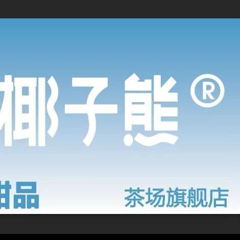 椰子熊