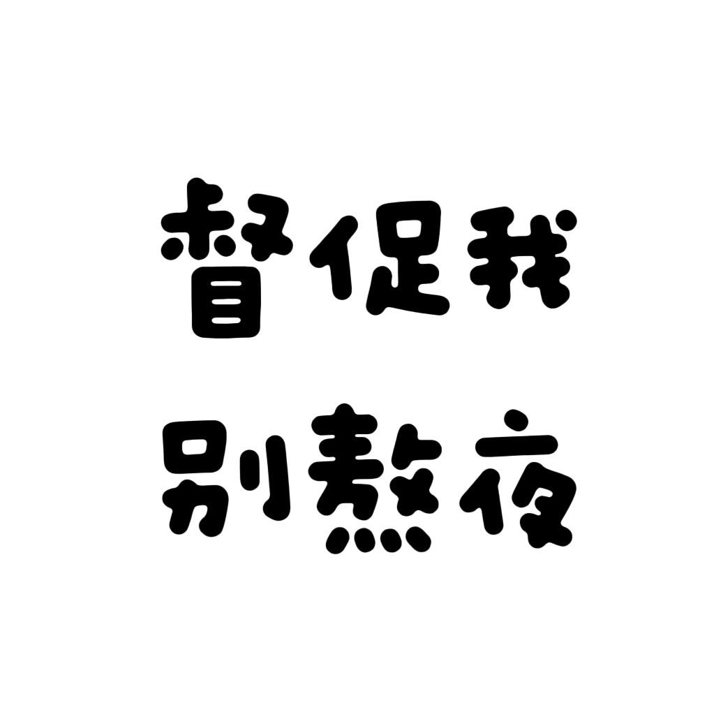 督促我别熬夜