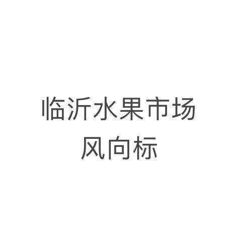 临沂水果市场风向标