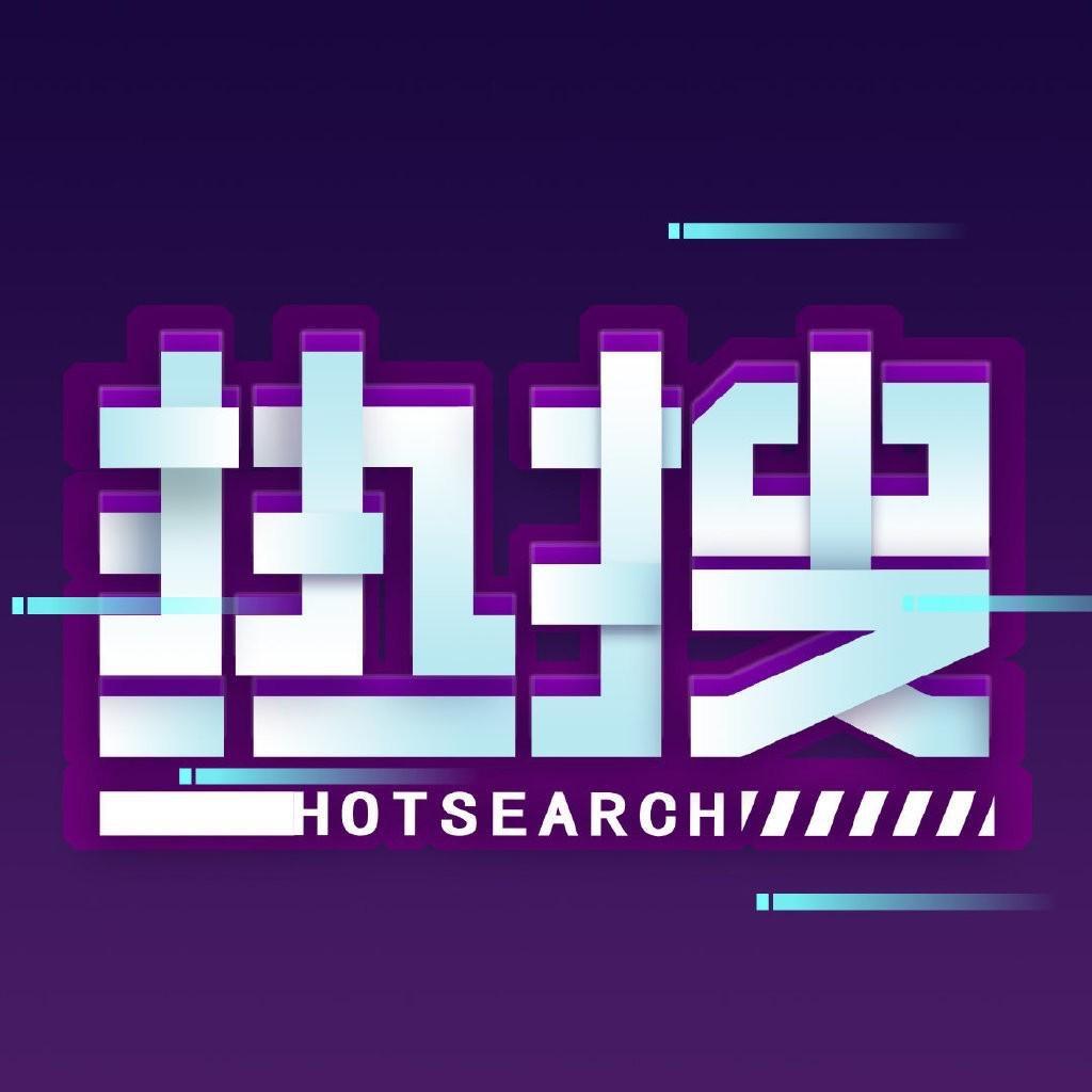 热搜来了