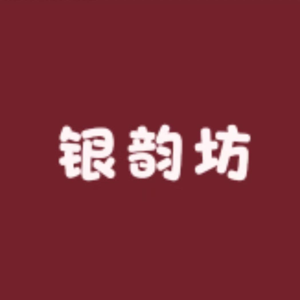 银韵坊