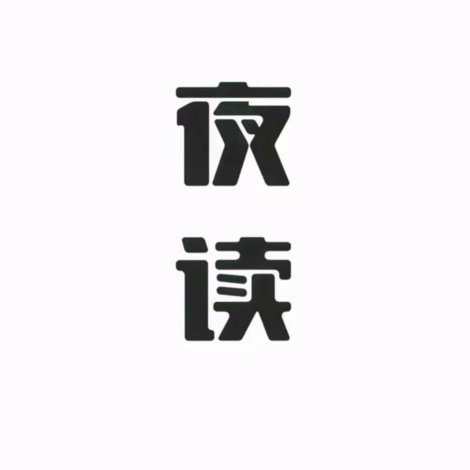 人民·夜读