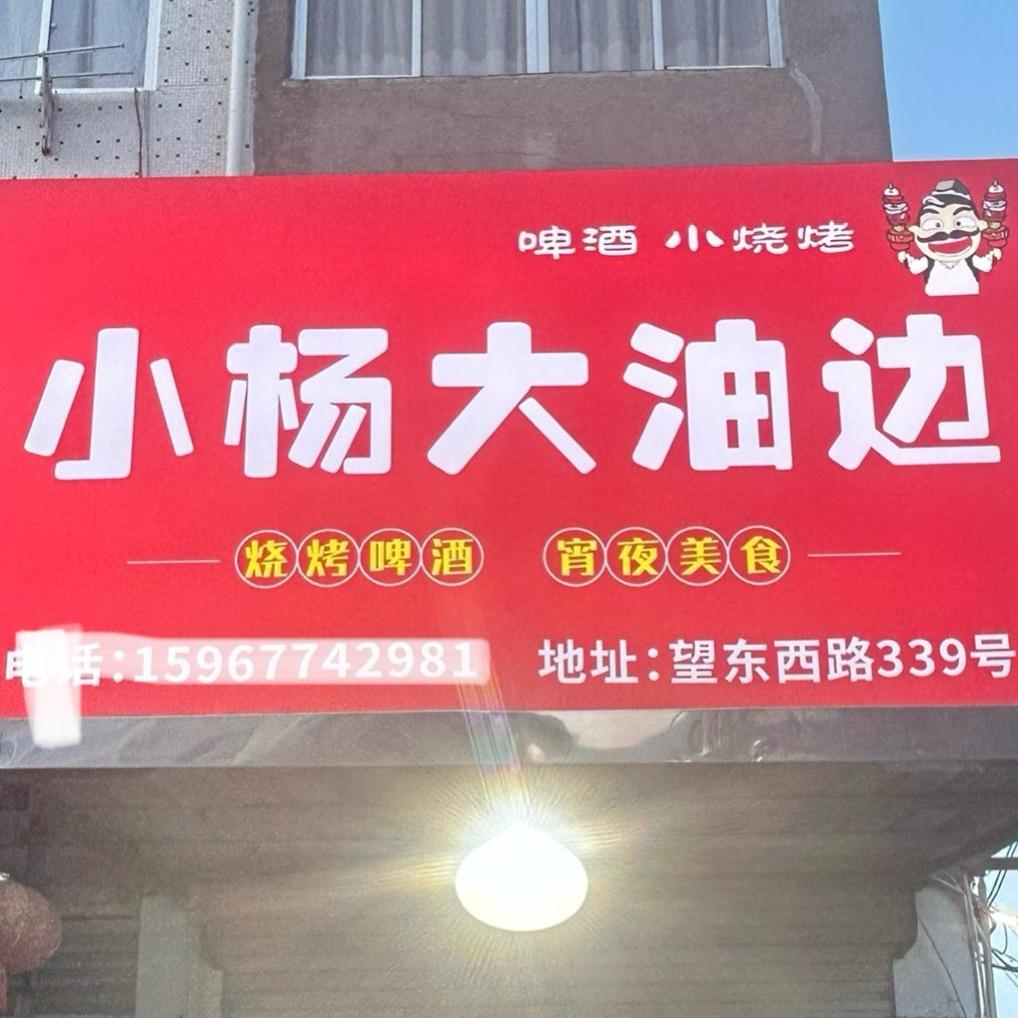 @瑞安大油边小杨