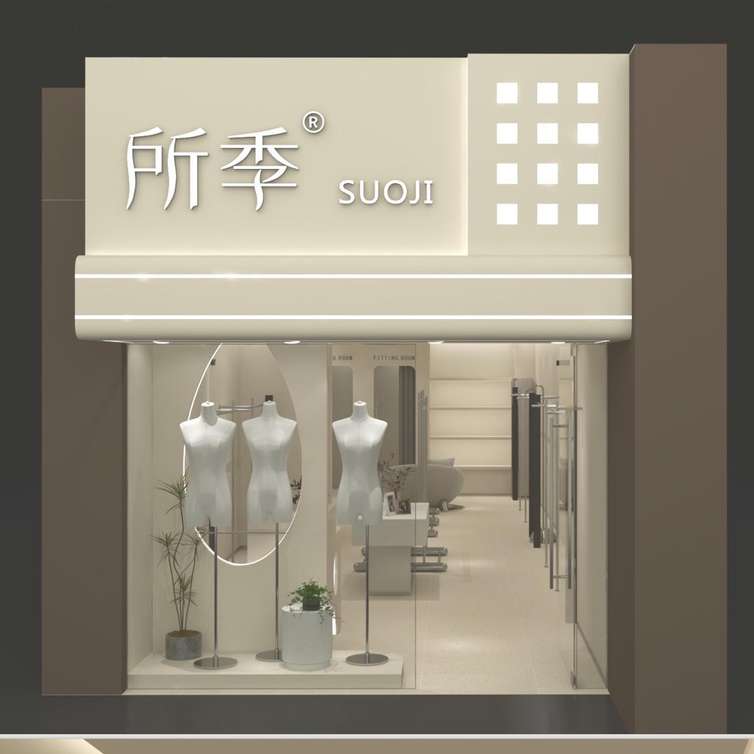 所季女装集合店(长子县富兴佳苑楼下）