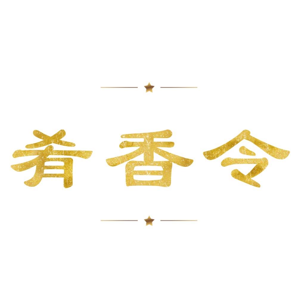 肴香令
