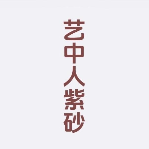 艺中人紫砂.