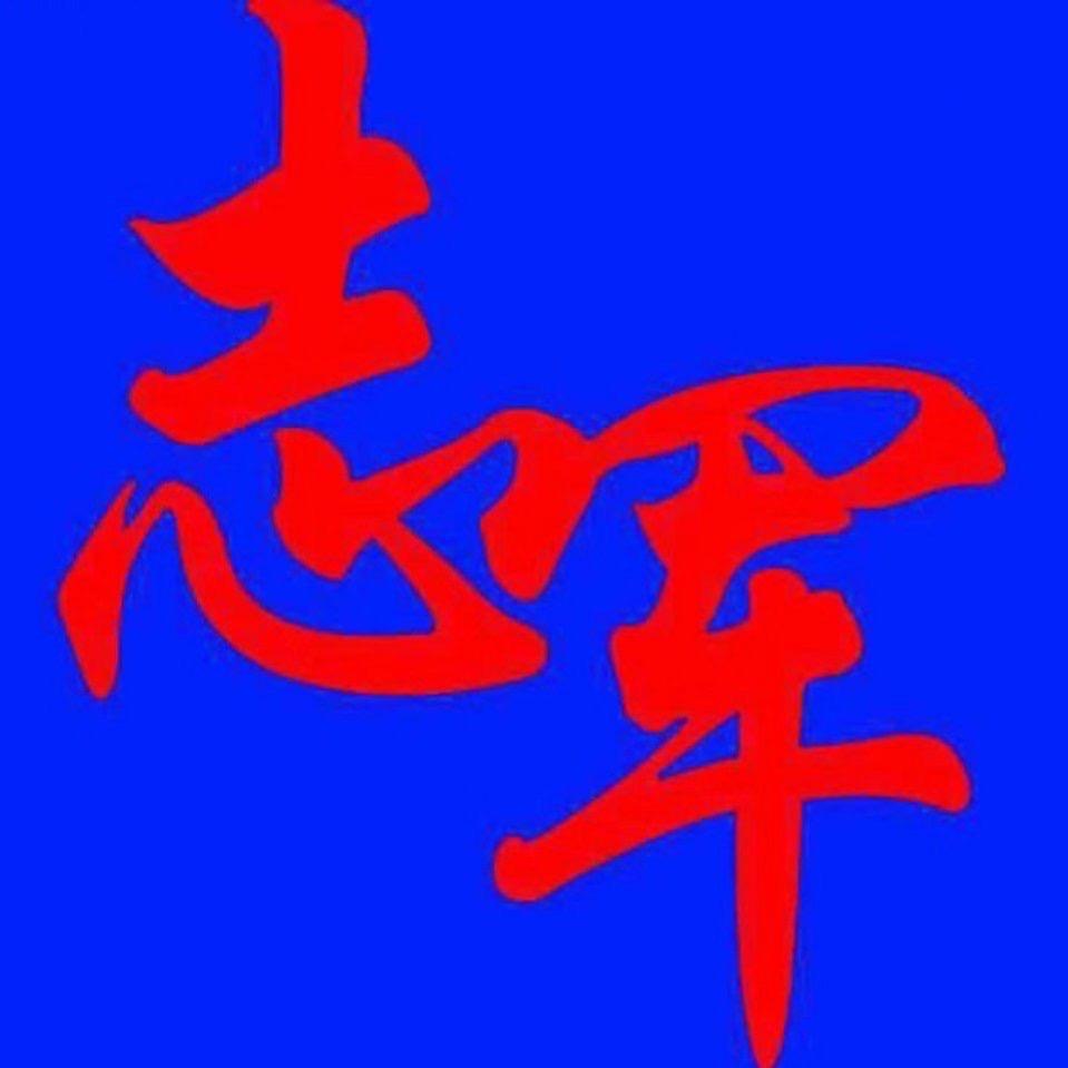 志军装修广告
