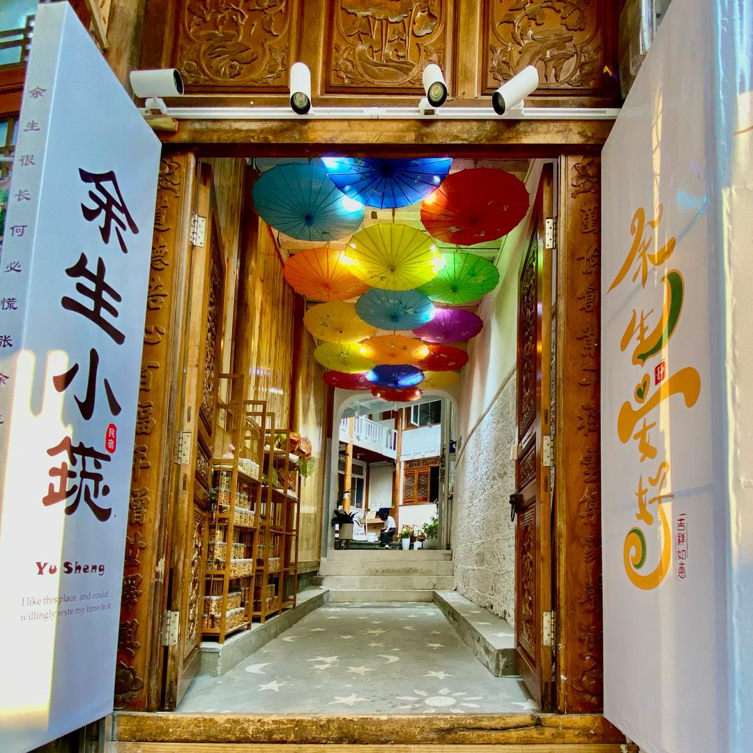 余生小筑民宿
