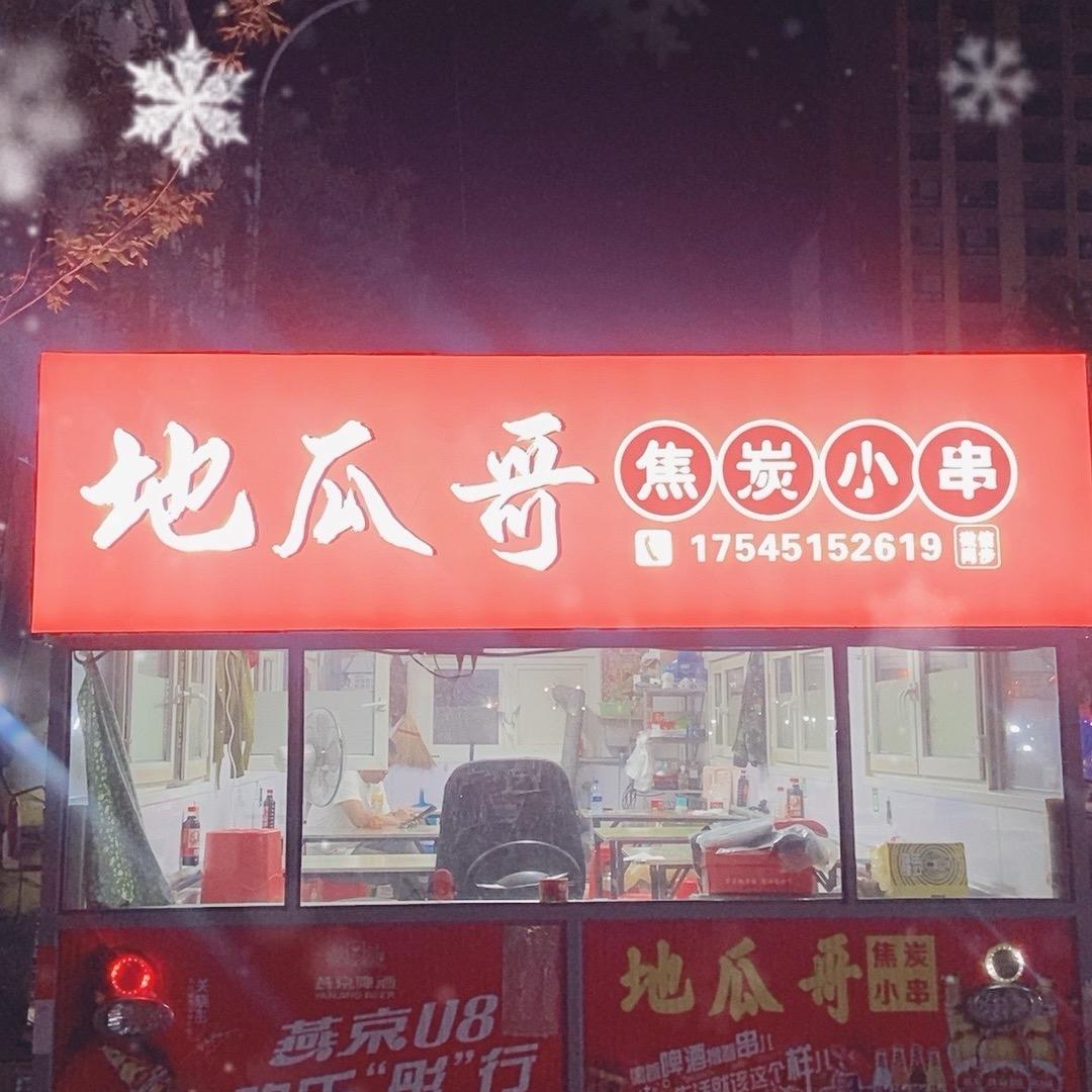 地瓜哥焦炭小串