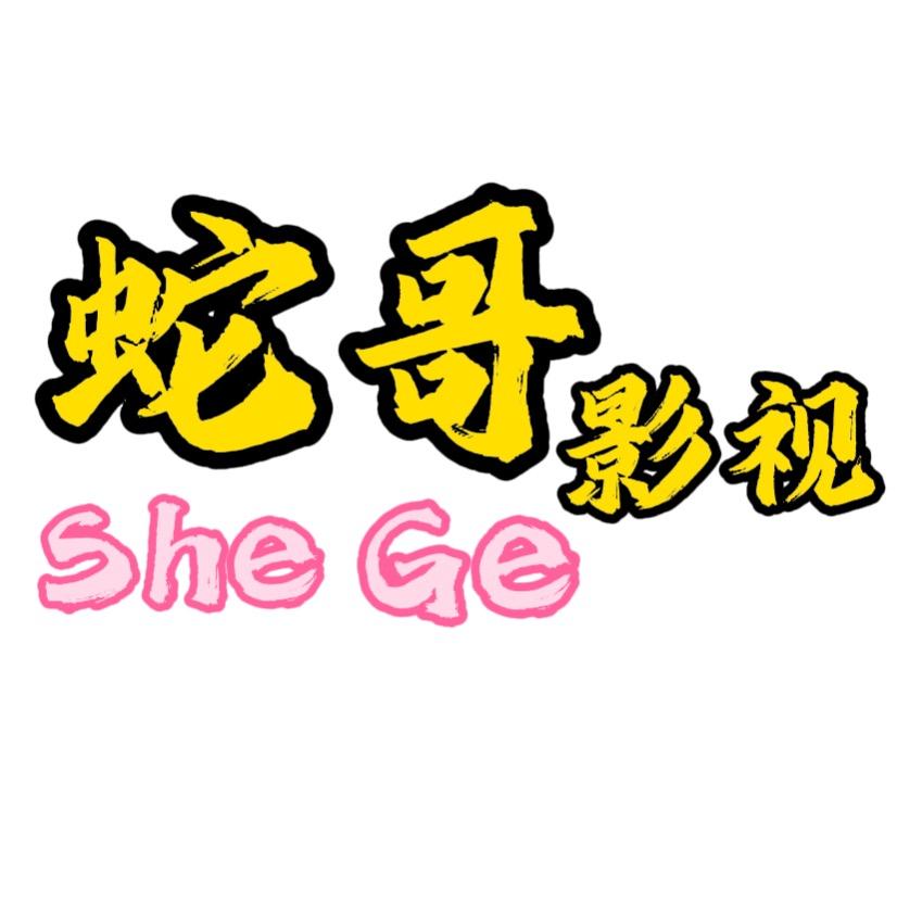 蛇哥影视