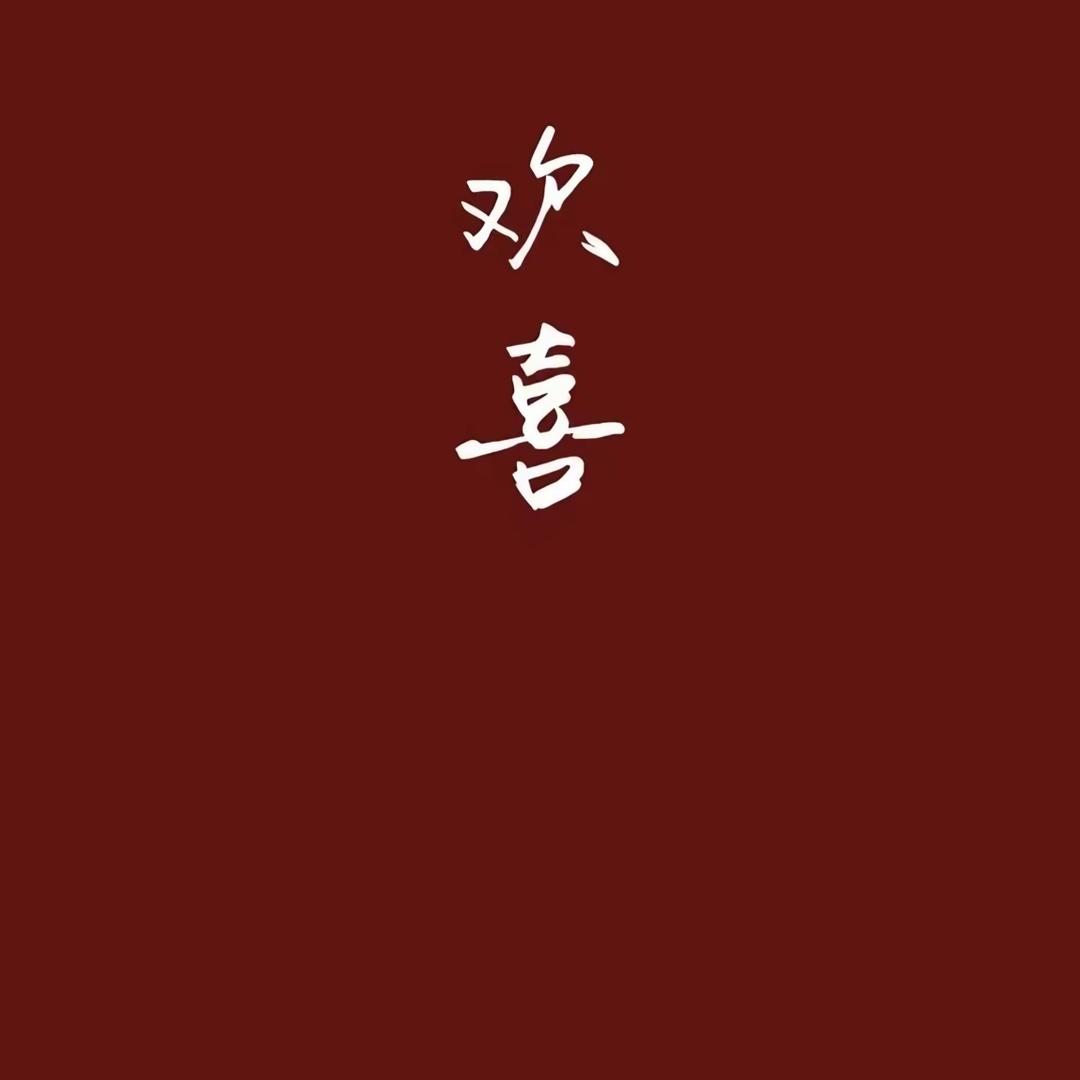 如是