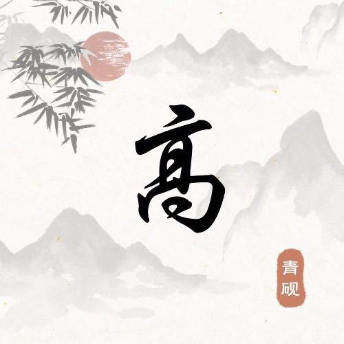高夏