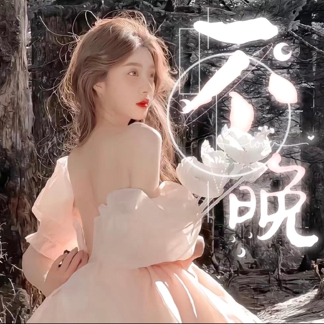 不晚/点唱 交友