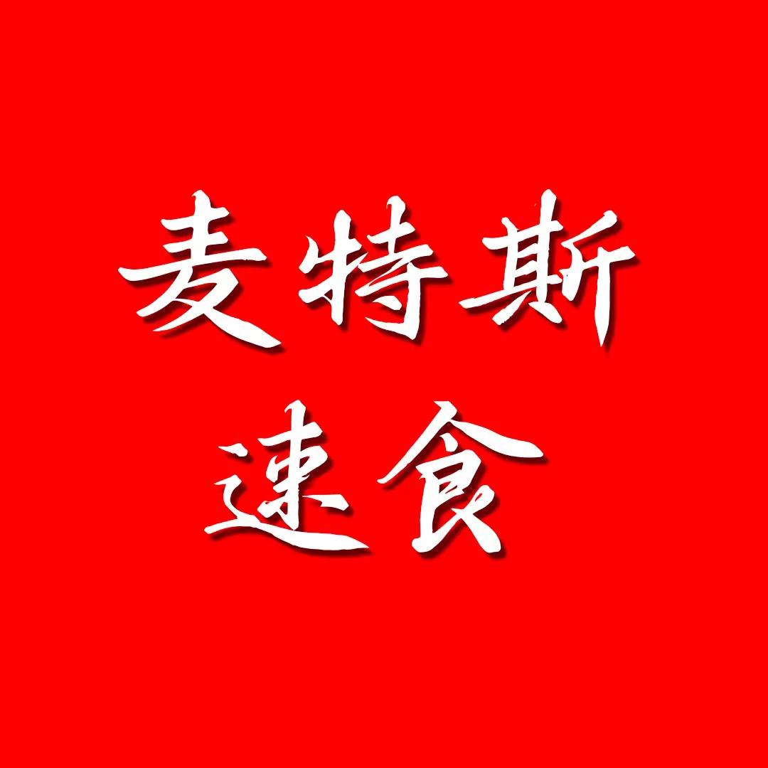 麦特斯速食