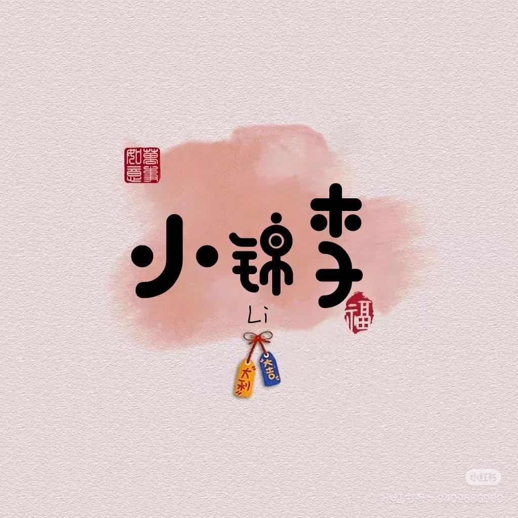 轩宝🍬溪宝🍸
